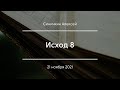 Исход 8 | Синичкин Алексей