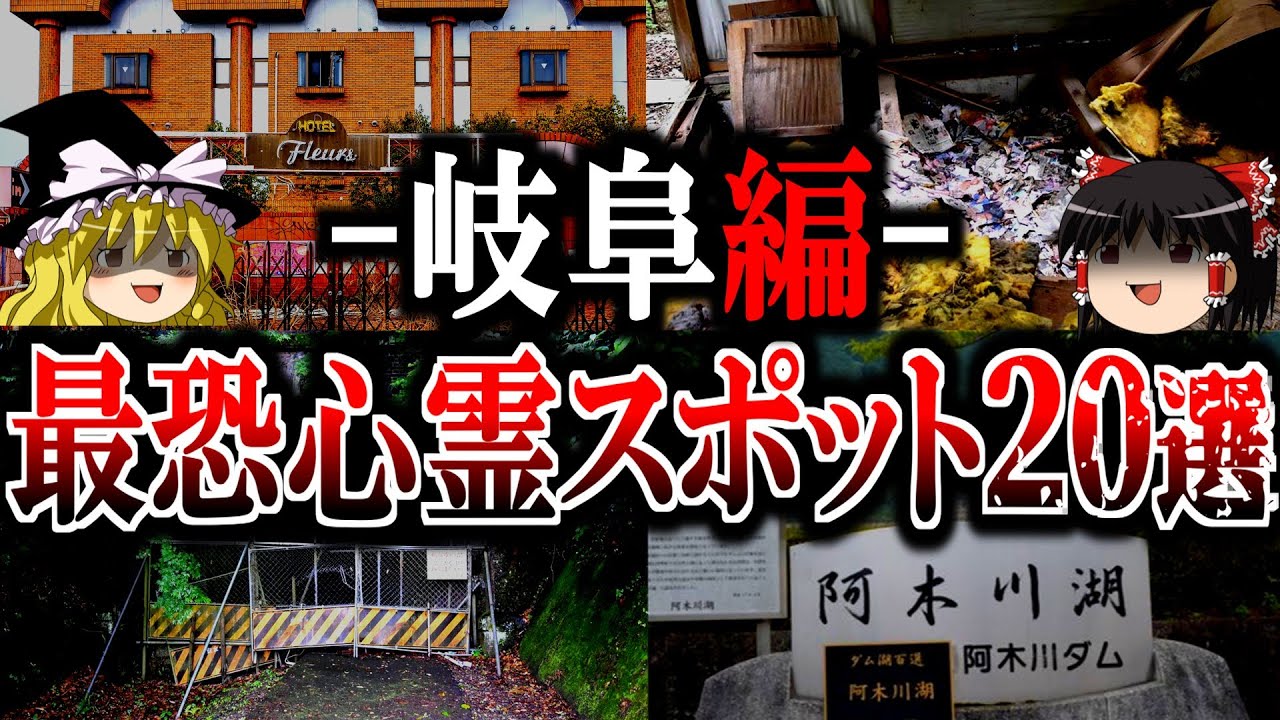 【総集編】岐阜最恐の心霊スポット20選！謎過ぎる戦慄廃墟や悪霊の巣窟スポットの裏側を一挙公開【ゆっくり解説】