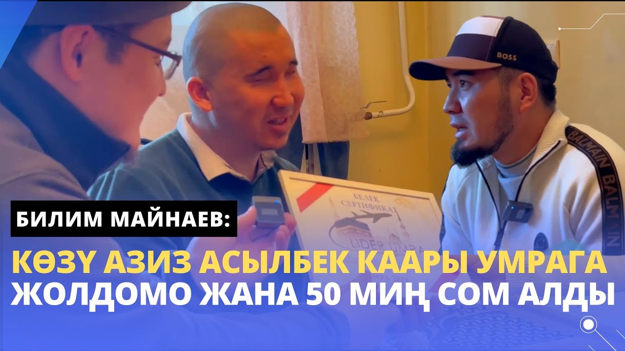 Билим Майнаев: кѳзү азиз Асылбек каары УМРАГА жолдомо жана 50 миң сом алды | жүрѳк ачкычы долбоору