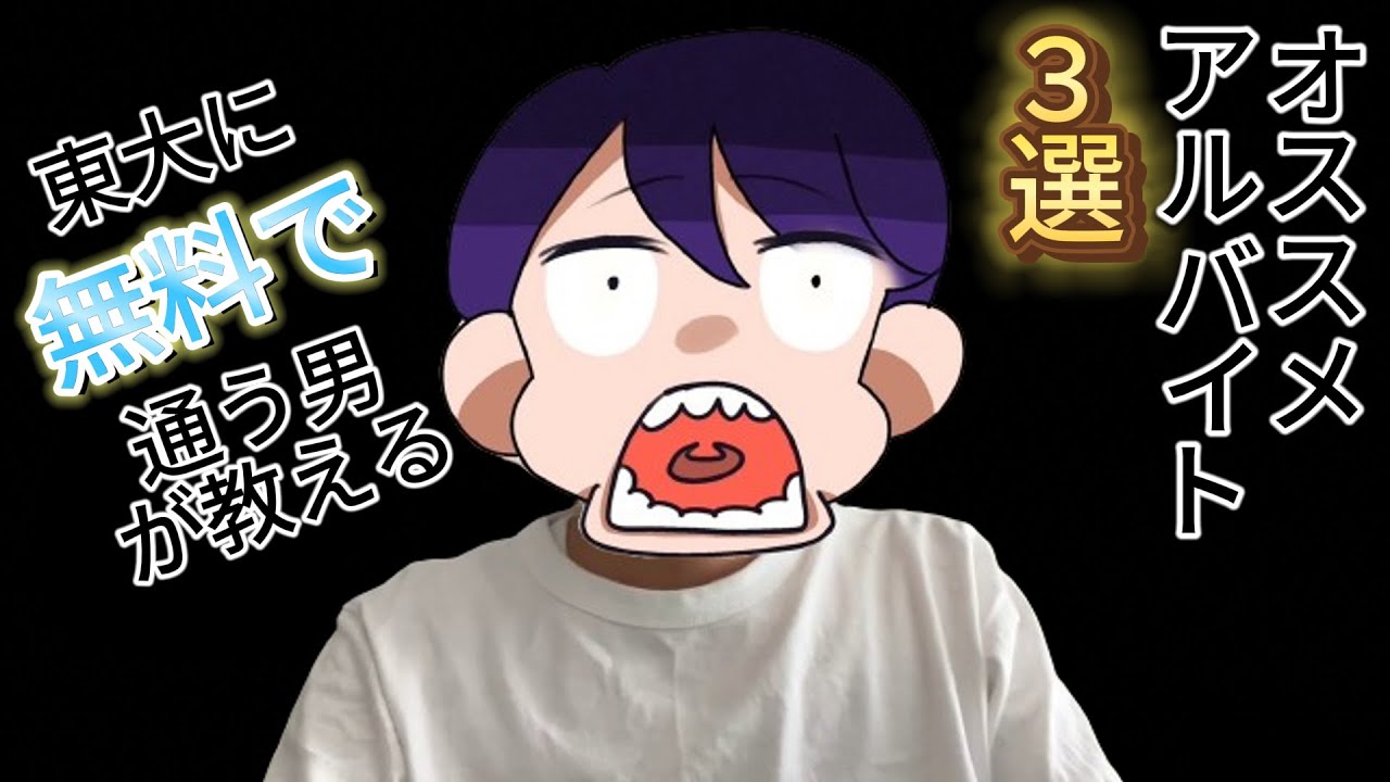 【貧困大学生が教える】社会不適合者にオススメのアルバイト3選【就活全落ち東大院生】