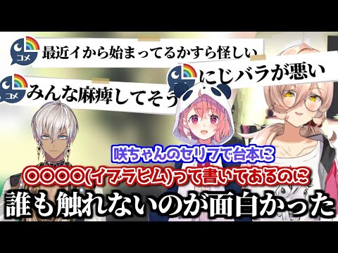 台本にまで名前をいじられるイブラヒムに爆笑するおニュイ【にじさんじ切り抜き】