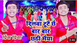 #Video_Song Chhat Puja Song Prince Priya Ka New Chhat Puja Song 2021