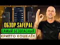 SafePal - ТОП самый безопасный крипто кошелек. Полный обзор кошелька, и когда покупать монету SFP.