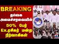 🔴LIVE : CM Vijay | Ministers | தவெக அமைச்சரவையில் 50% பேர் Ex.ரசிகர் மன்ற நிர்வாகிகள்