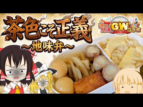 【連日怒涛のGWコラボ】SNS映え完全無視！結局こういう「茶色い弁当」が一番旨くて栄養満点なんだよ【ゆっくり料理】のサムネイル