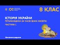 8 клас. Історія України. Гетьманщина за часів Івана Мазепи. Частина 1 (Тиж.1:ПН)