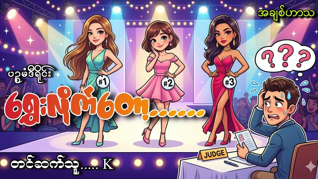 #ရွေးလိုက်တော့.....#ပဥ္စမံဒီရိုင်း#K#အချစ်ဟာသ