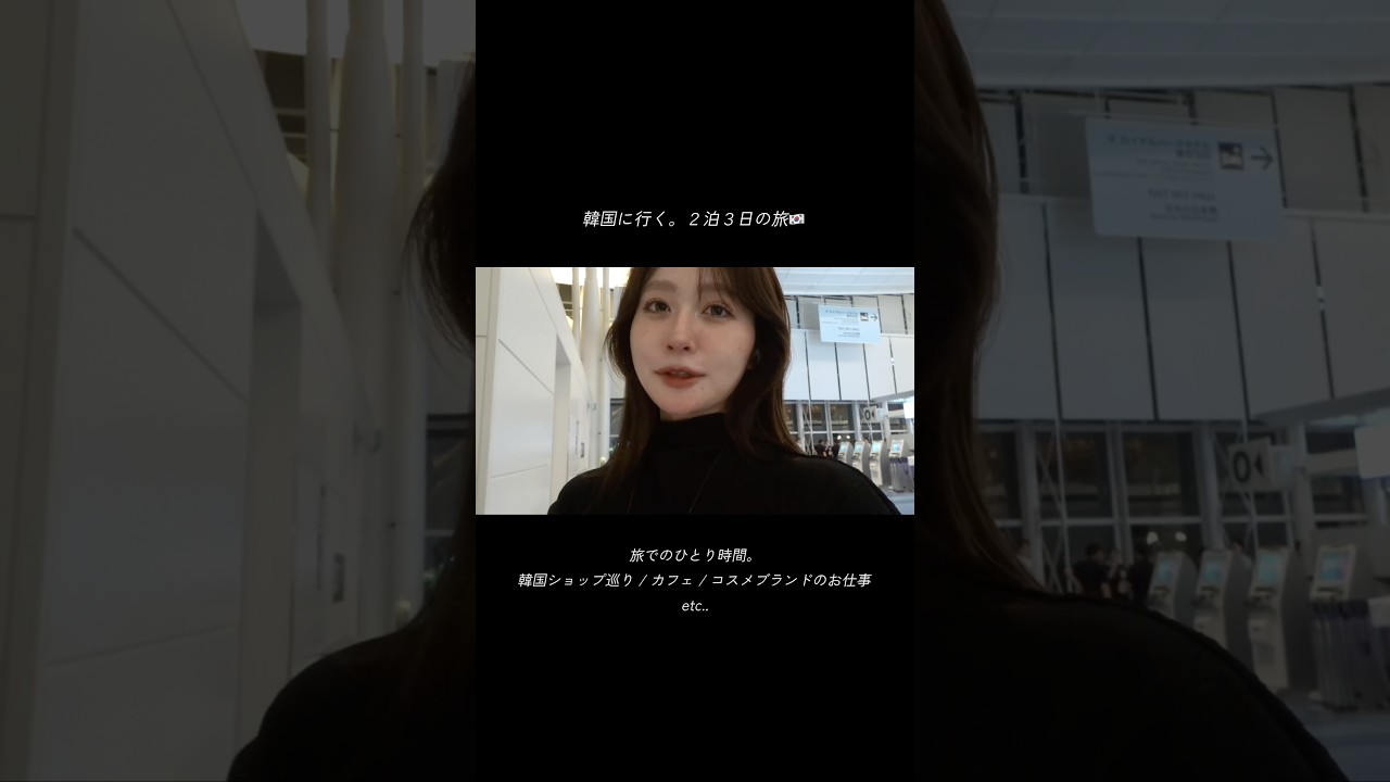 ↓韓国vlogの本編公開したよ🇰🇷