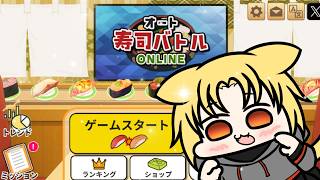 【 #PR　 #オート寿司バトルOnline　】　寿司のデッキを作り、寿司を戦わせよう！