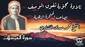 تلاوة نادرة للشيخ محمد صديق المنشاوي رحمه الله - ما تيسر من سورة المرسلات