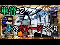 #単管パイプ で 夢の #ガレージ作り ( DIY カーポート #リフォーム)