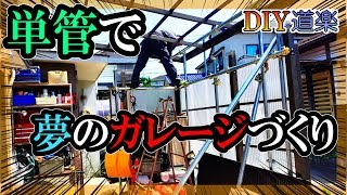 #単管パイプ で 夢の #ガレージ作り ( DIY カーポート #リフォーム) #単管パイプ で 夢の #ガレージ作り ( DIY カーポート #リフォーム)