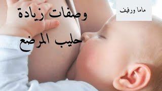 زيادة حليب الام / كيف ؟ وصفات واعشاب طبيعيه لزيادة حليب المرضع