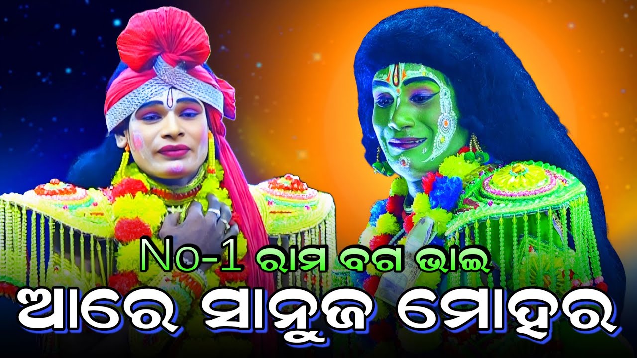 ଆରେ ସାନୁଜ ମୋହର (ବଗ ଭାଇ ଗାଇଲେ ଦର୍ଶକ କାନ୍ଦିଲେ)। Rama Nataka। Lunisahi। Lava Kusa Janma। Odia Ramalila