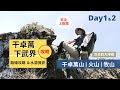 【干卓萬下武界】Day1&amp;2|最完整的干卓萬四日攻略 |水源與危險地形一次搞懂|干卓萬山、火山、牧山|Outdoor Gene 冒險基因
