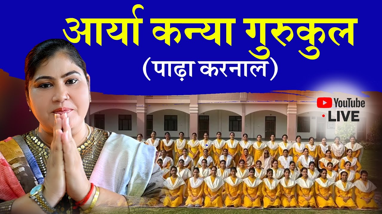 आर्या कन्या गुरुकुल  (पाढ़ा करनाल)