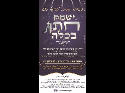 אלי הרצליך | שלמה כהן | לוי פאלקוביץ | ישמח חתן בכלה - חברים שרים למוישי רוט