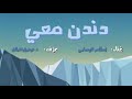 اغنية دندن معي بصوتي انا اسلام الوهابي وعزف استاذي توفيق افيلال 