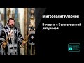 Митрополит Иларион | Прямая трансляция | Вечерня с Божественной литургией | 01.05.2024