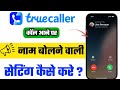 Truecaller Name Bolne Wala Setting | Caller Name Announcer in Truecaller | Call Aane Par Naam Suno