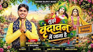 Mujhe Vrindavan Main Jana Hai || Shivam Rajput || 🙏 मुझे वृंदावन में जाना है #radharanibhajan