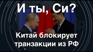 Вслед за Турцией: Китай блокирует транзакции из РФ. Вторичные санкции заработали