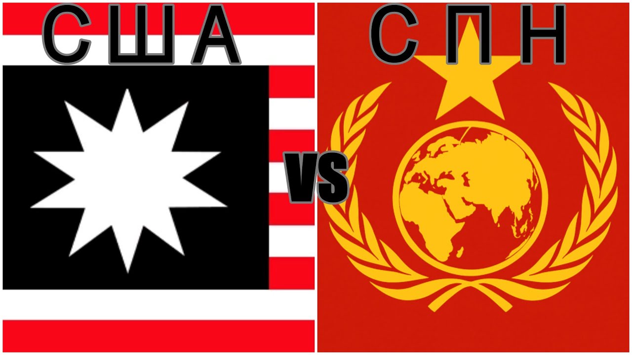 Коммуняги наступают! Битва, которой не было. SS14.