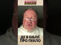 Де в Біблії про пекло || ДУДА #live #podcast