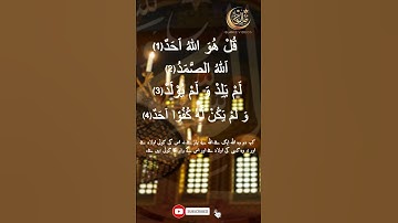 Surah Al-Ikhlas (سورة الإخلاص)