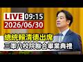 【完整公開】LIVE 總統賴清德出席 三軍八校院聯合畢業典禮