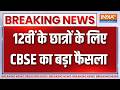 Breaking News : 12वीं के छात्रों के लिए CBSE का बड़ा फैसला | CBSE Updates for Students | Student News