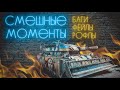 Смешные Моменты, Баги, Фейлы и РПУ в War Thunder | Нарезка Приколов