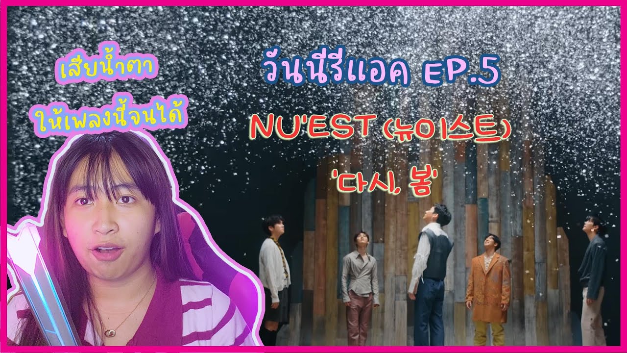 #วันนีรีแอค | Ep.5 เพลงนี้ทำเสียน้ำตา | Reaction NU’EST - '다시, 봄'
