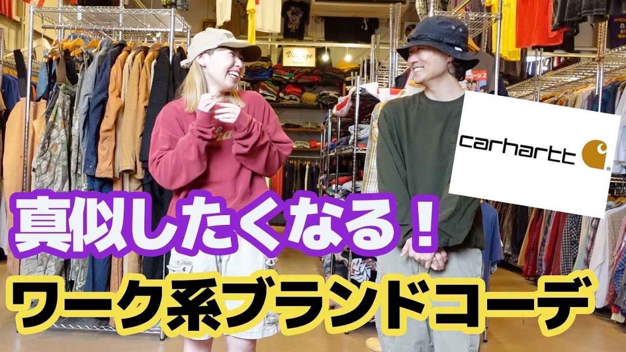 カーハート】ロンTを使った春夏コーデを紹介！【メンズレディース古着