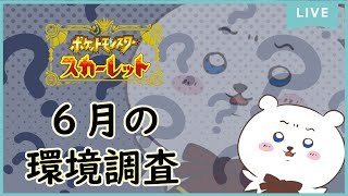【ポケモンSV】気付いたら６月！！？？とりあえず目指せマスボ級！