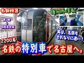 【それなりに速い！】名鉄の快速特急で、豊橋から名古屋まで特別車を利用してみた。【2200系】