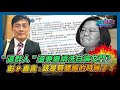 [字幕]&quot;這群人&quot;還要繼續洗白論文門？彭文正直言:該是算總帳的時候了！｜政經關不了（精華版）｜2024.06.04