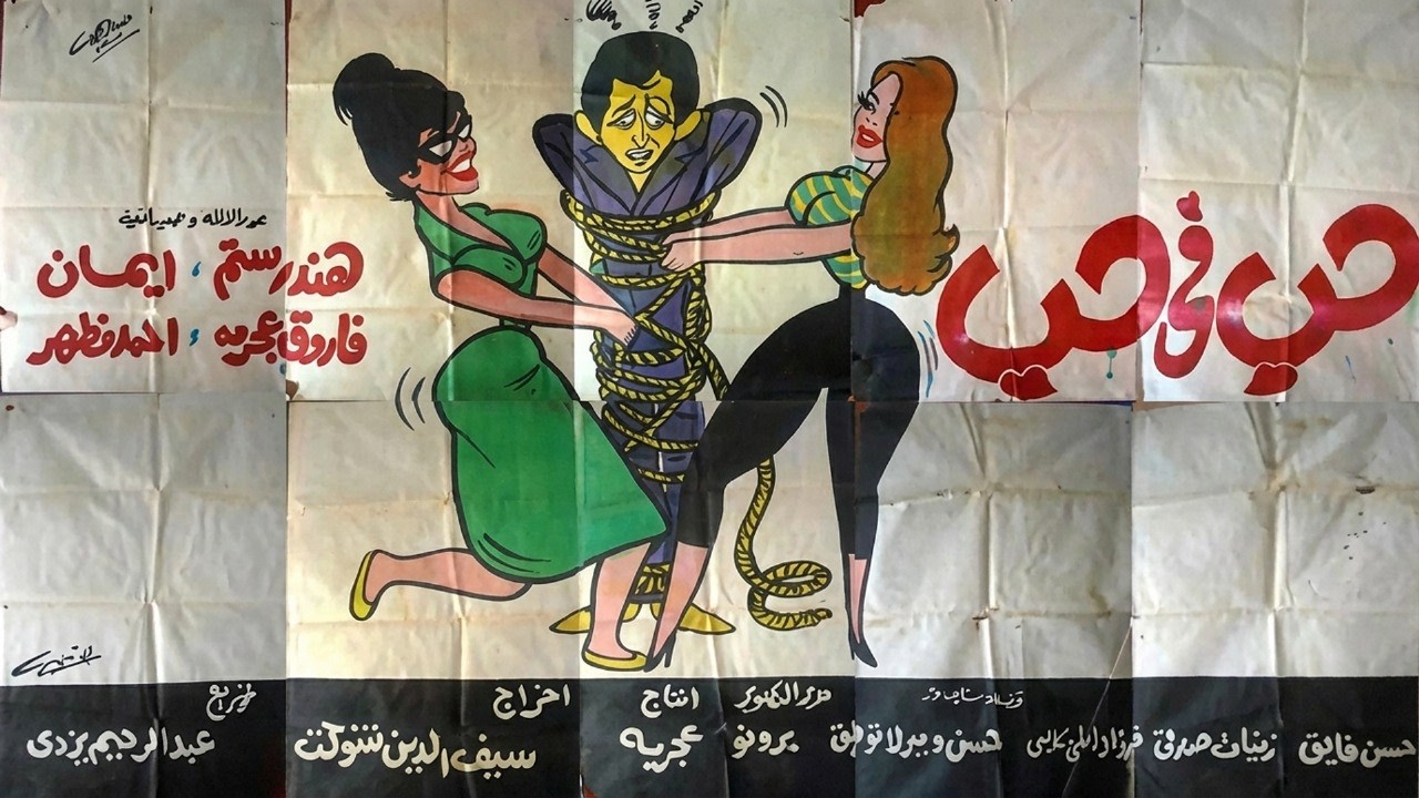 فيلم حب في حب 1960 🎬 | بطولة هند رستم وأحمد مظهر | كامل بجودة عالية