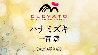 ハナミズキ / 一青 窈