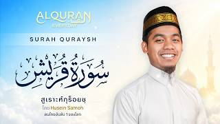 SURAH QURAYSH | ซูเราะห์ กุร็อยชฺ | Ustaz Husein Samoh
