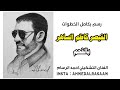 رسم الفنان كاظم الساهر بالفحم الفنان احمد الرسام رسم الفنان كاظم الساهر بالفحم الفنان احمد الرسام