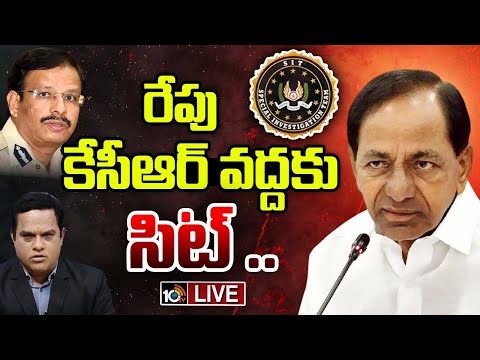 LIVE : SIT Notice To KCR | ఫోన్‌ ట్యాపింగ్ కేసులో రేపు ఫాంహౌస్‌లోనే కేసీఆర్‌ విచారించనున్న సిట్‌ - 10TVNEWSTELUGU