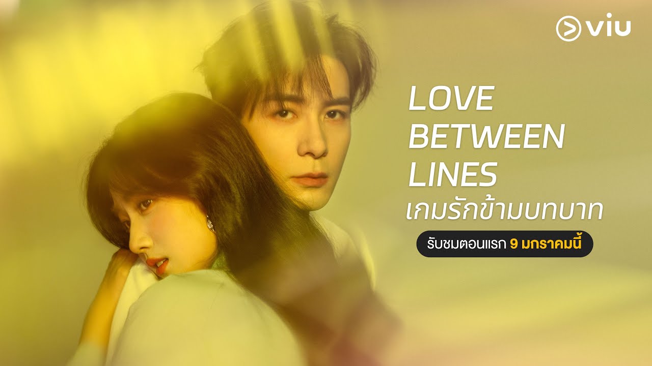 [Trailer] ���ѡ�������ҷ Love Between Lines | #������Viu