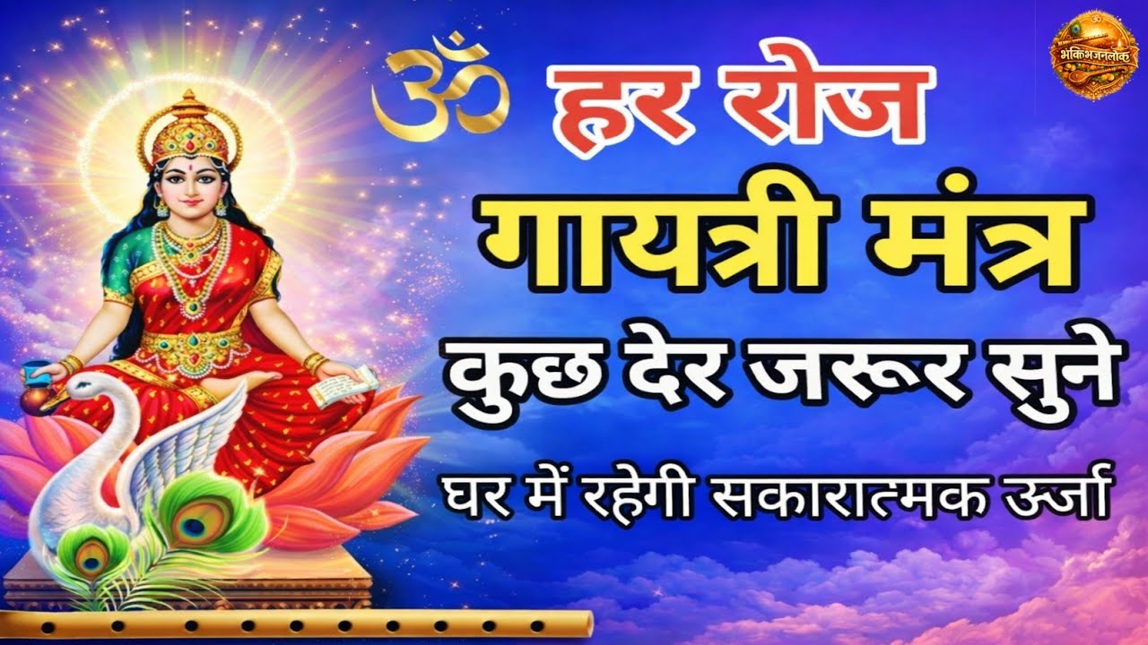 गायत्री मंत्र ⚡ | सुनते ही Positive Energy | शक्ति और सकारात्मक ऊर्जा  | Powerful Energy Chant