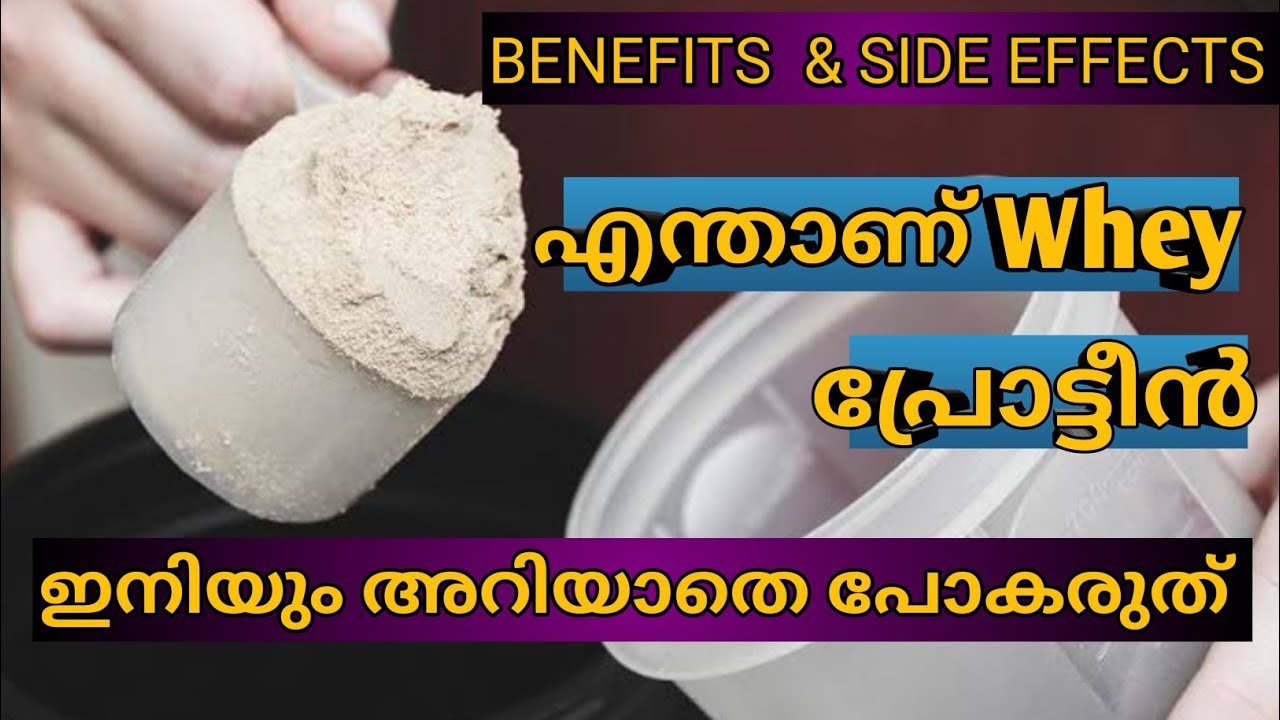 What is whey protein How to use ? എന്താണ് Whey പ്രോട്ടീ