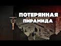 Потерянная для исследователей пирамида ▲ [by Senmuth]