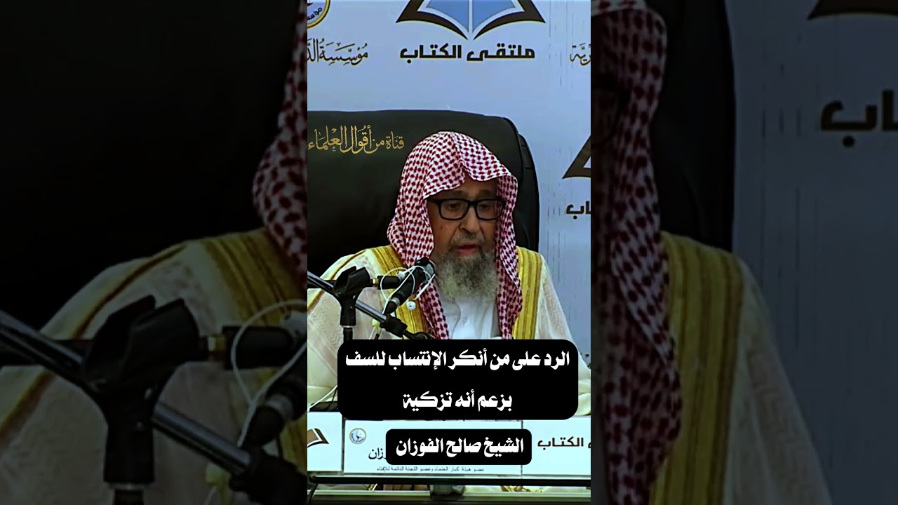 الرد على من أتكر الانتساب إلى السلف | الشيخ صالح الفوزان