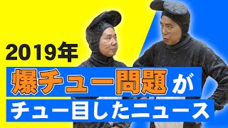 2019年、爆チュー問題がチュー目したニュースは…【2019年いかがでしたか？】