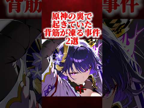 原神で起きた背筋が凍る事件2選 #原神