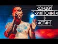 Влог с концерта Скриптонита в Астане | 2017